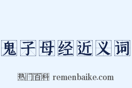 鬼子母经近义词是什么意思的图片